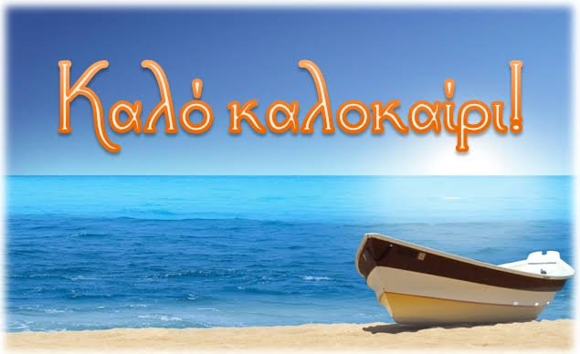 Καλο Καλοκαιρι!